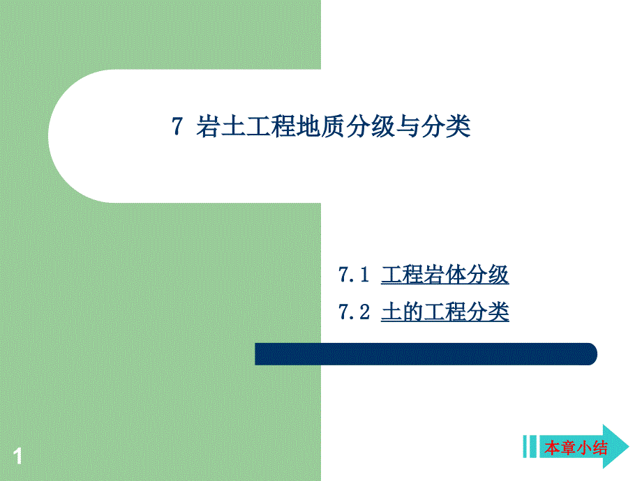 岩土工程地质分级与分类_第1页