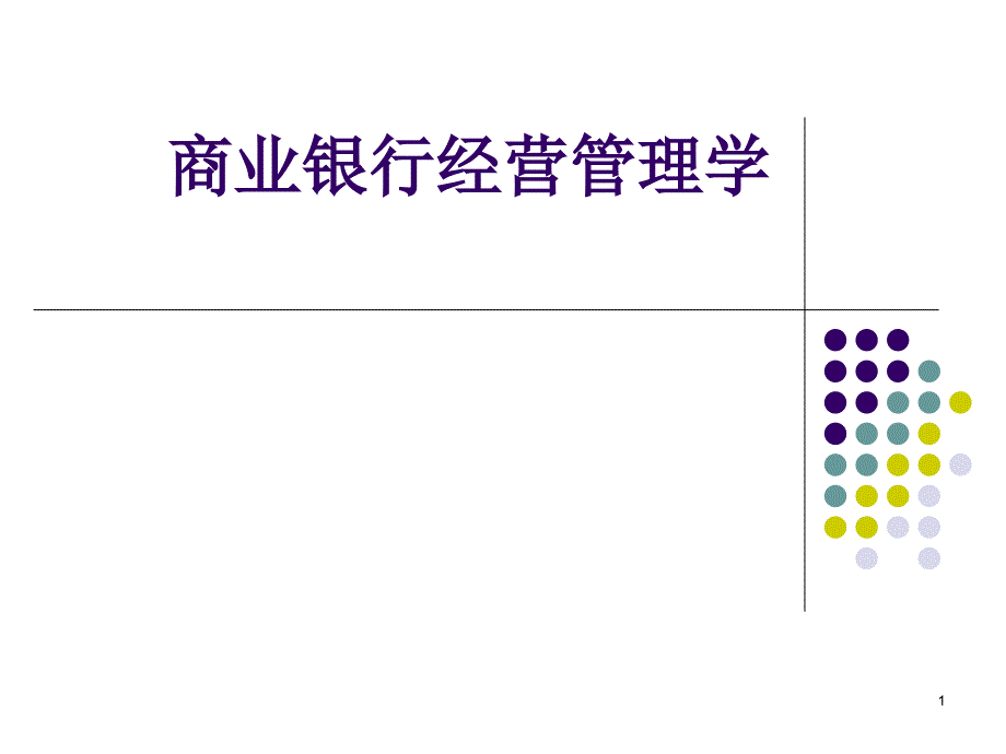 商业银行8资产负债管理2d_第1页