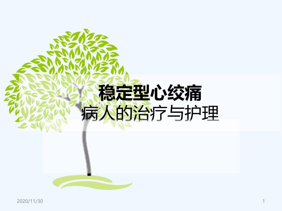 心绞痛病人治疗与护理_第1页