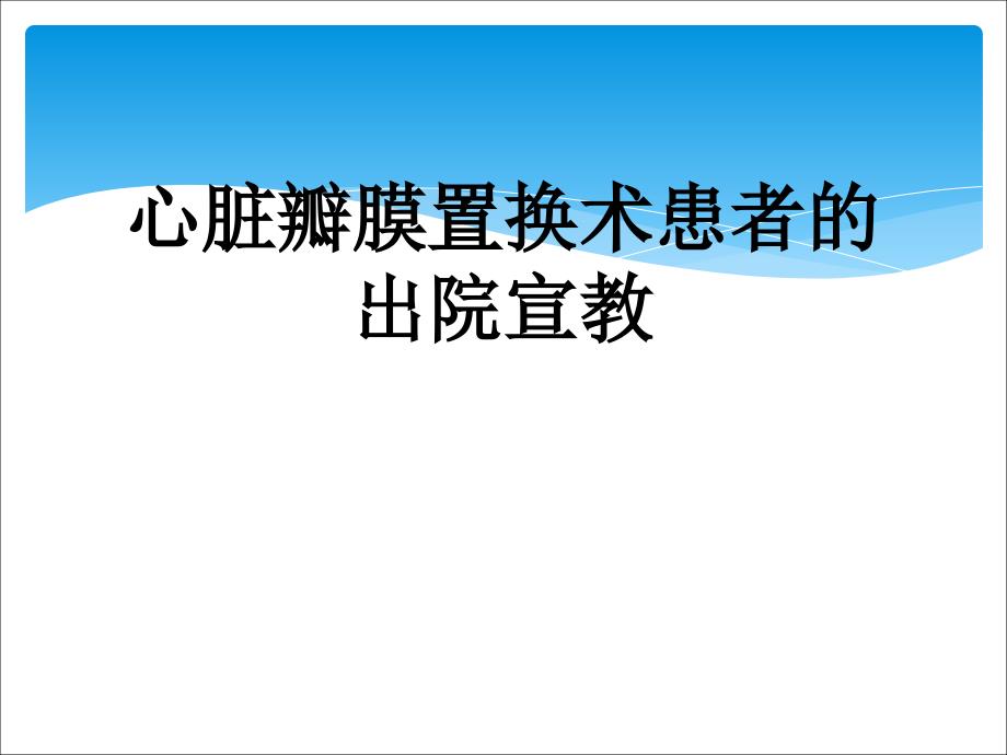 心脏瓣膜置换术病人出院宣教_第1页