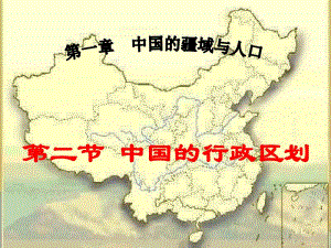 八年级地理上册《1.2-中国的行政区划》ppt课件 -湘教版