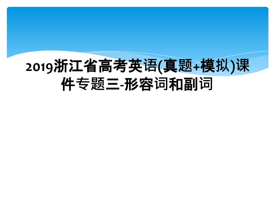 2019浙江省高考英语真题模拟课件专题三形容词和副词1_第1页