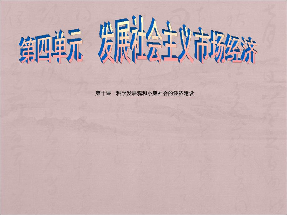 2017届高三一轮经济生活第十课科学发展观和小康社会经济建设真题_第1页