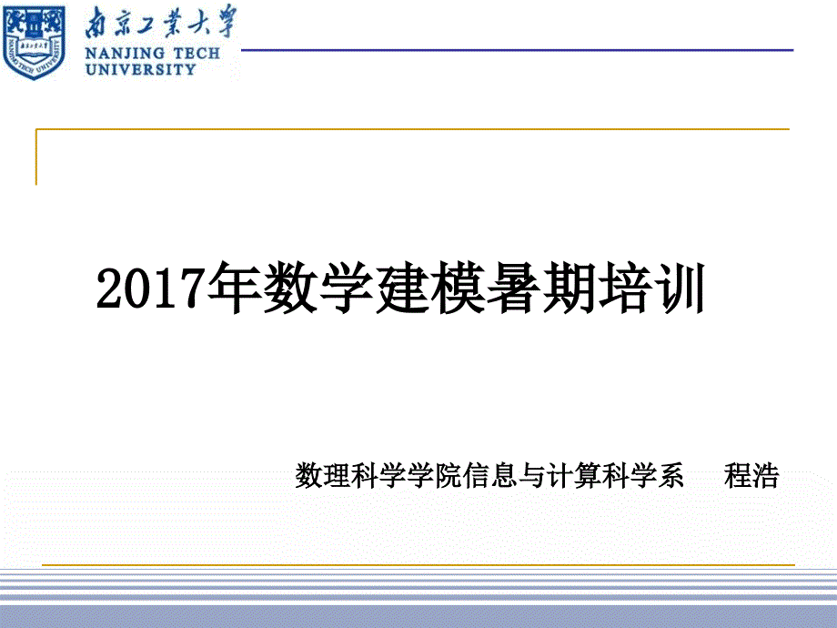 2017数学建模培训开班讲座_第1页