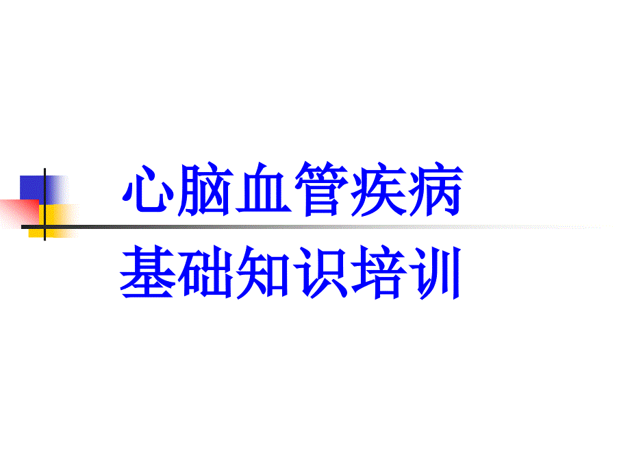 心脑血管疾病知识培训ppt_第1页