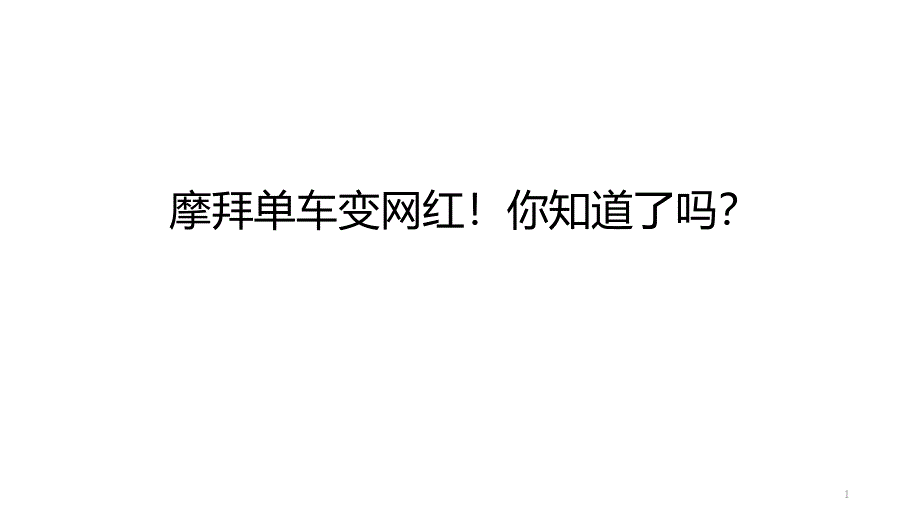 摩拜单车变网红!你知道了吗？_第1页