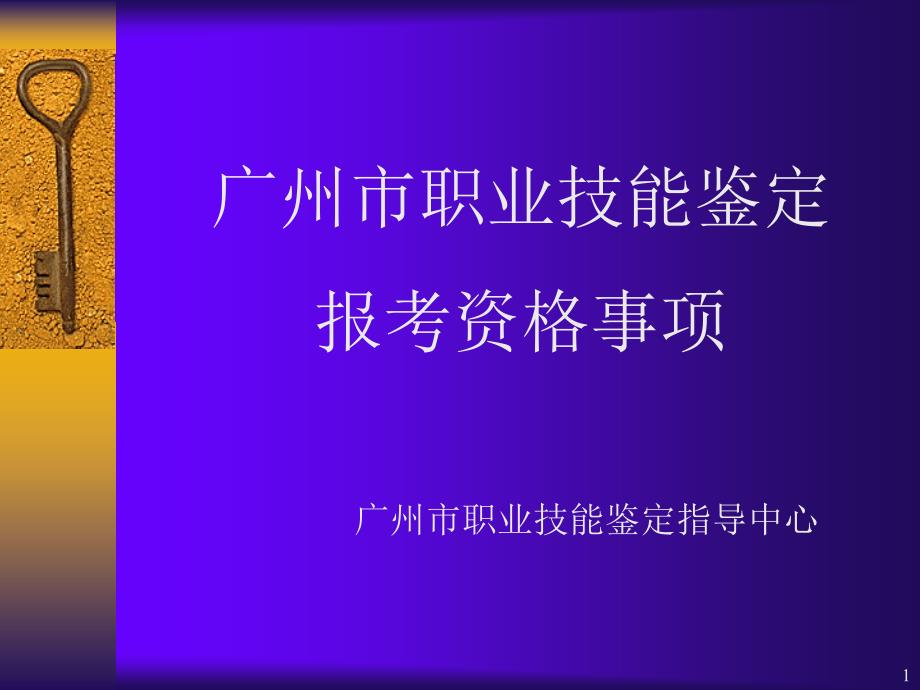 广州市职业技能鉴定_第1页