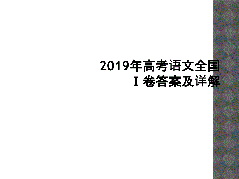 2019年高考语文全国卷答案及详解2_第1页