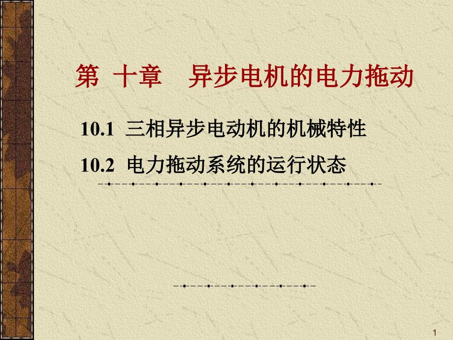 异步电机电力拖动注册电气工程师考试课件_第1页