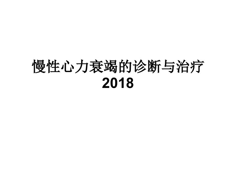 慢性心力衰竭诊断与治疗2018_第1页