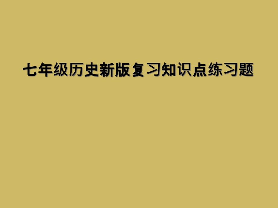 七年级历史新版复习知识点练习题_第1页