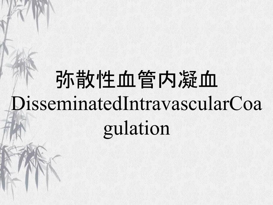 弥散性血管内凝血DisseminatedIntravascularCoagulation_第1页