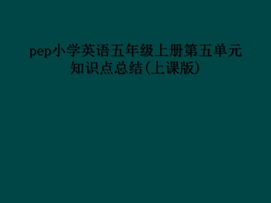 pep小学英语五年级上册第五单元知识点总结上课版1_第1页