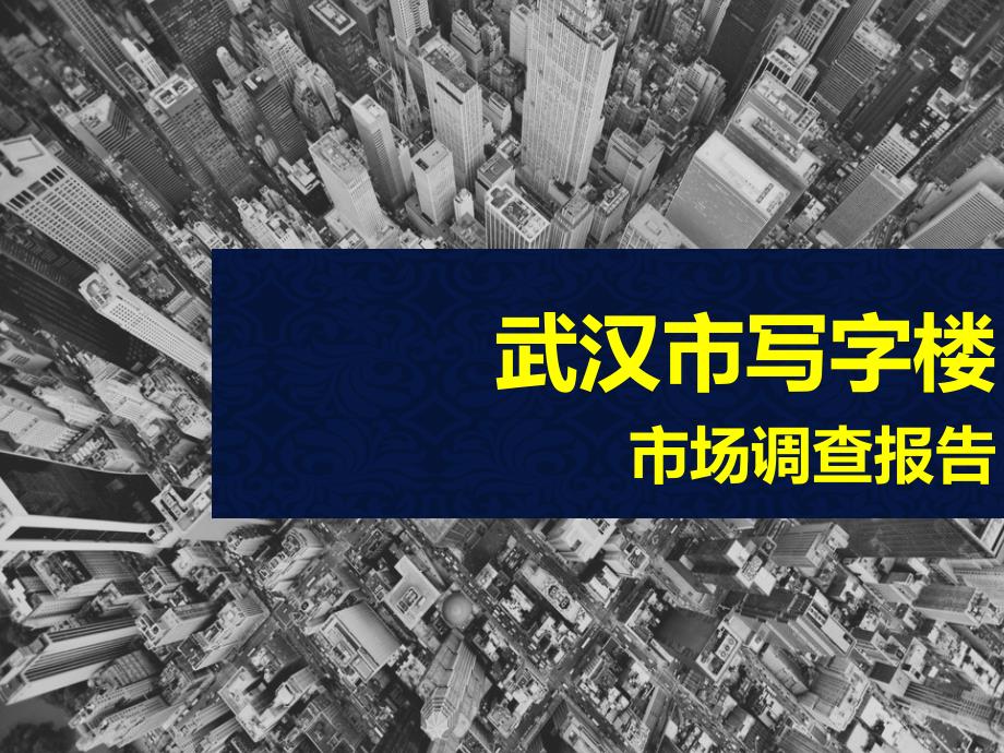 写字楼市场调查报告_第1页