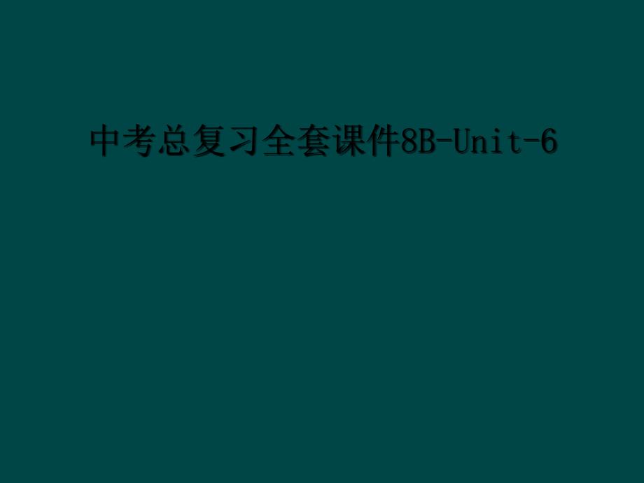 中考总复习全套课件8BUnit6_第1页