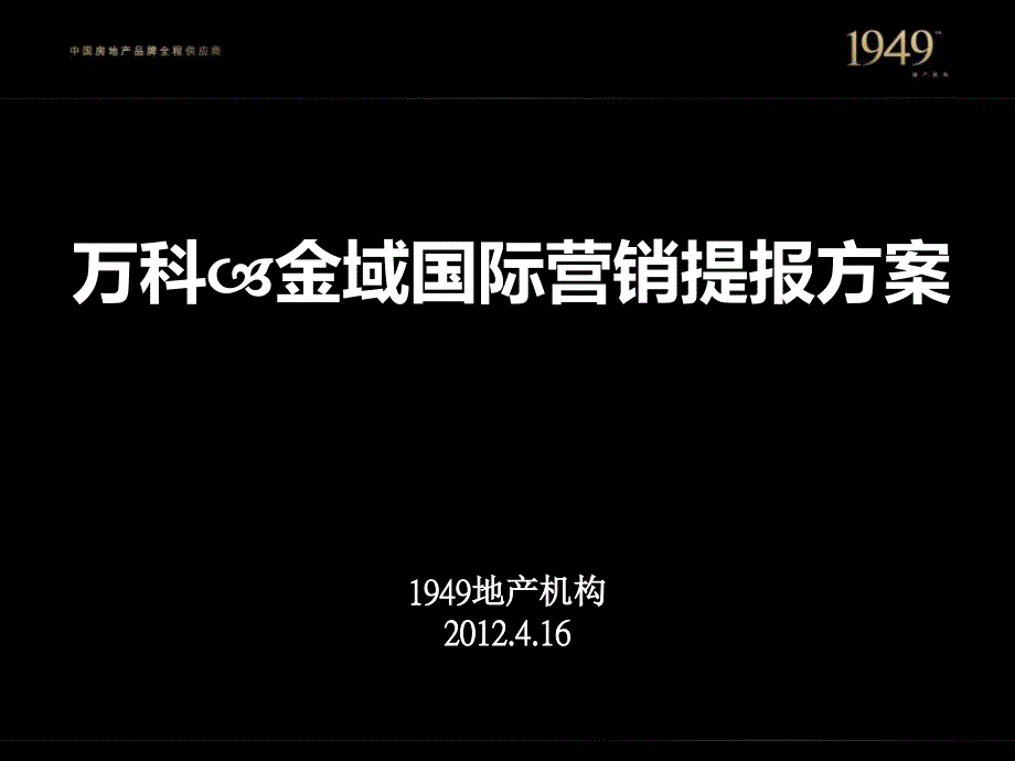 万科金域国际营销提报方案_第1页