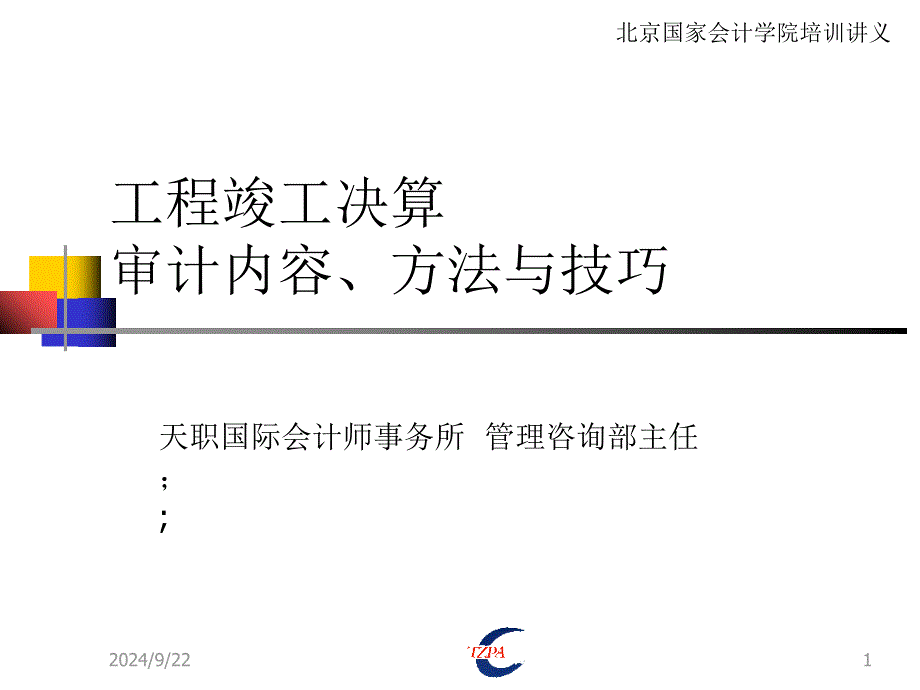 工程竣工财务决算审计内容、方法及技巧北京国家会计学院_第1页