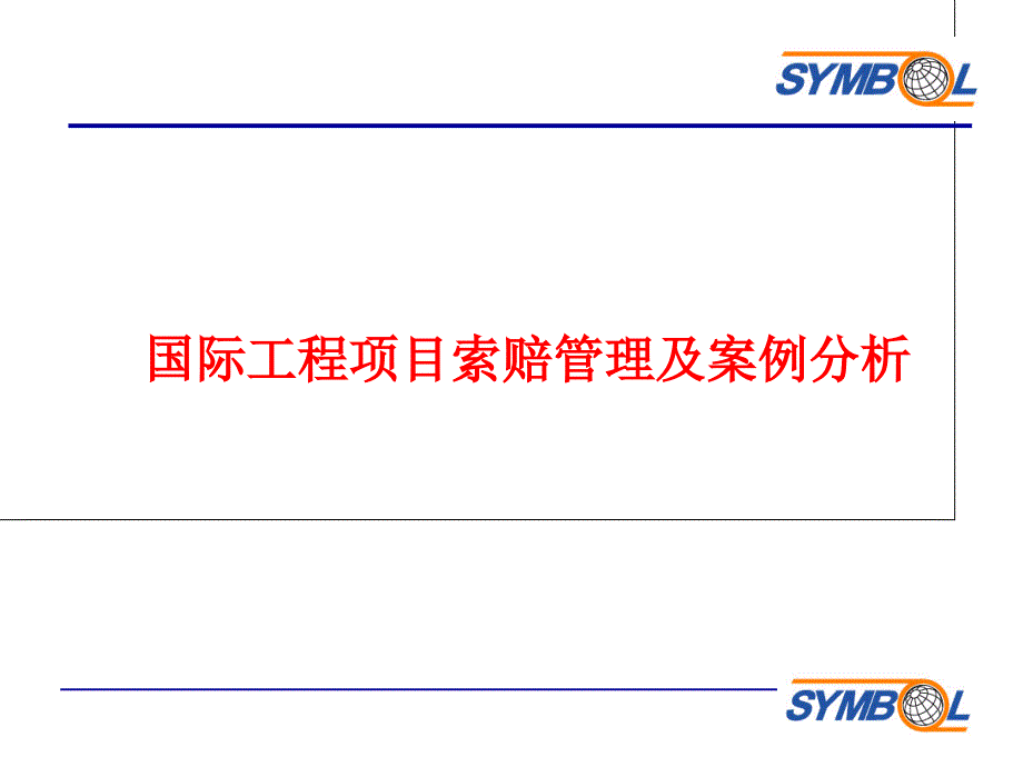 国际工程项目索赔及案例分析_第1页