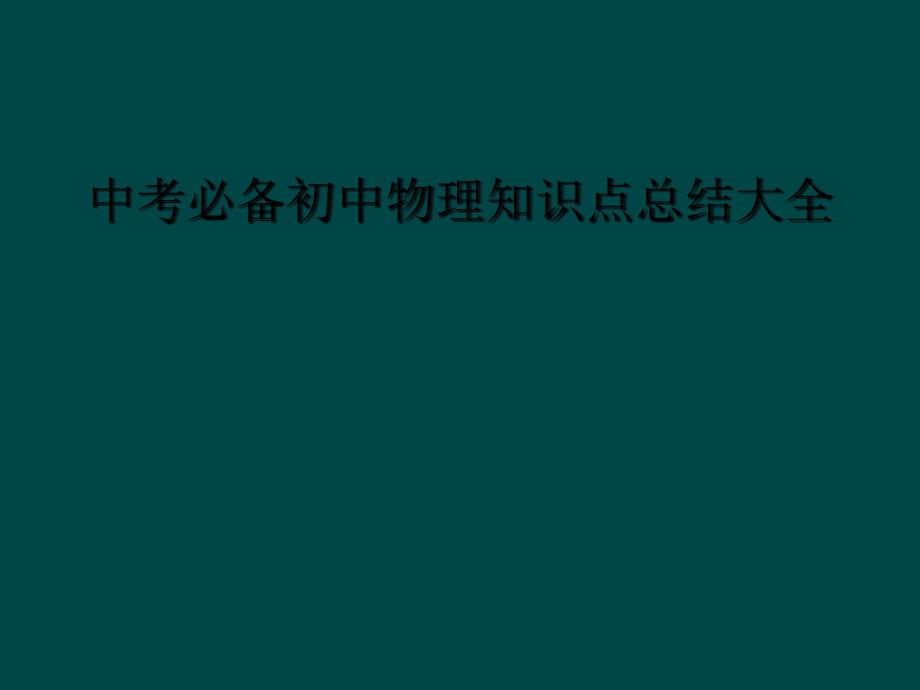 中考必备初中物理知识点总结大全_第1页