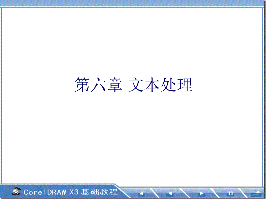 CorelDRAW基础教程栗青生电子教案第6章文本处理_第1页