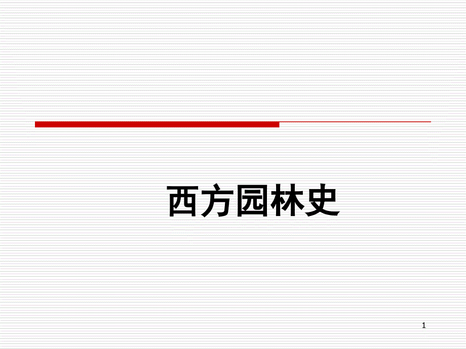 意大利式园林史_第1页