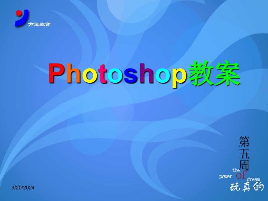 Photoshop05教案精讲_第1页