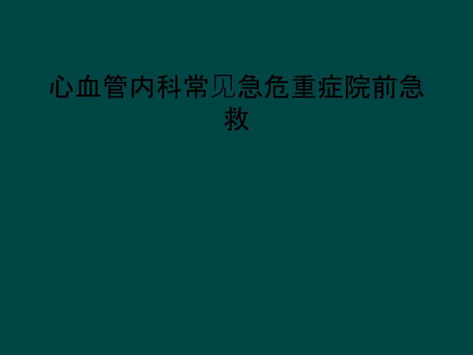 心血管内科常见急危重症院前急救_第1页