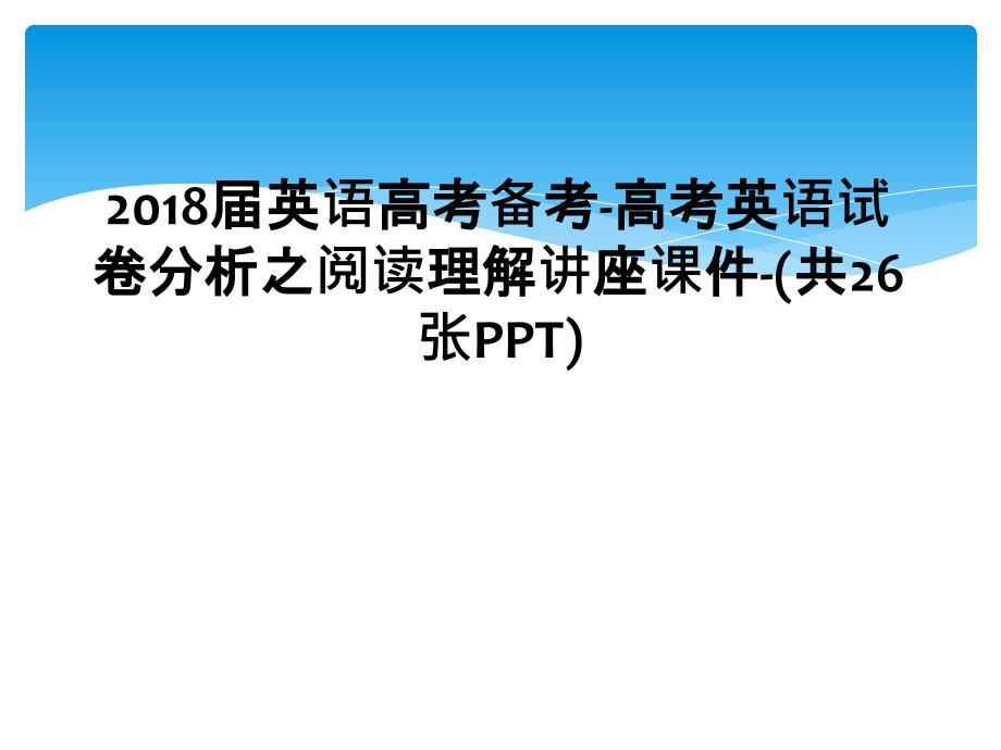 2018届英语高考备考高考英语试卷分析之阅读理解讲座课件共26张_第1页