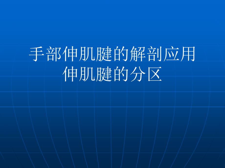 手部伸肌腱的解剖应用_第1页