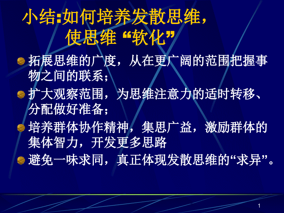 小结如何培养发散思维_第1页