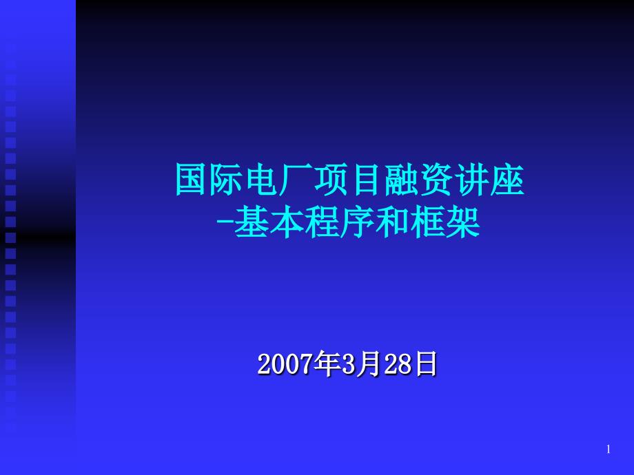 国际电厂项目融资讲座：基本程序和框架_第1页