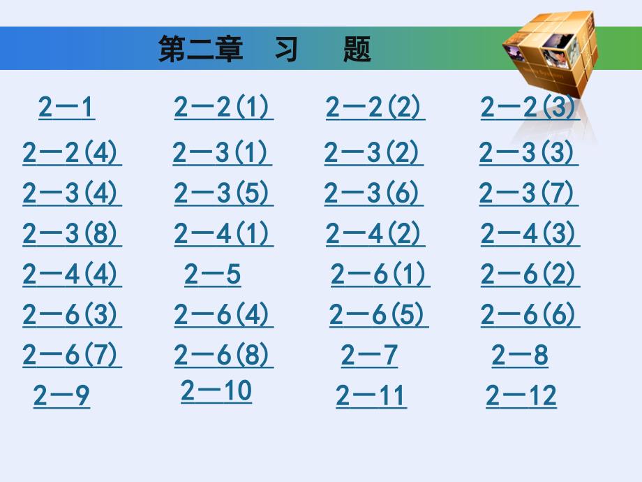 工程制图基础习题集第二章答案(高等教育出版社)_第1页