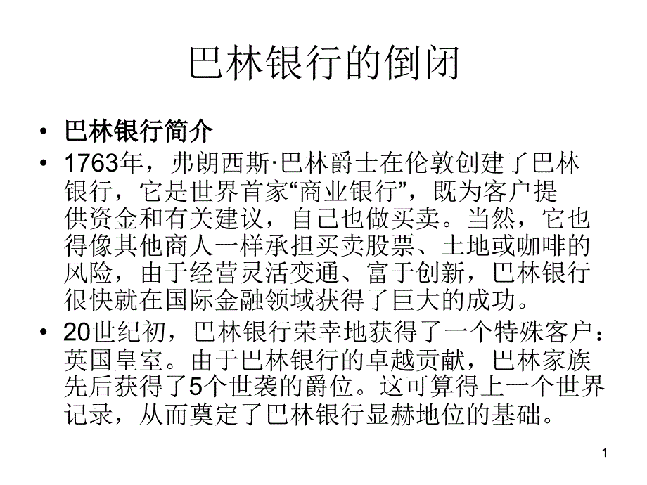 商业银行倒闭案例_第1页