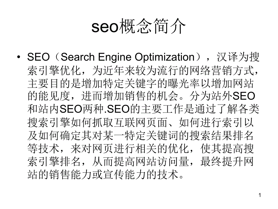 小站长如何做好SEO_第1页