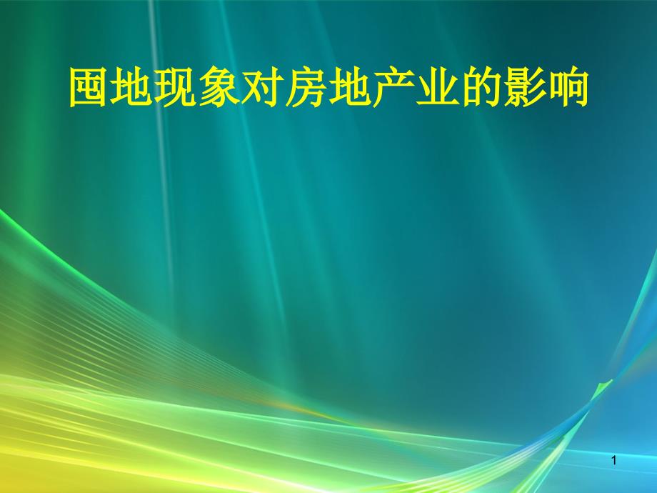 囤地现象对房地产业的影响_第1页