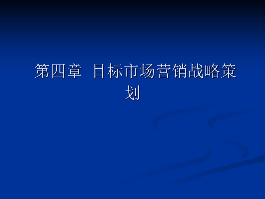 目标市场营销战略策划课件_第1页