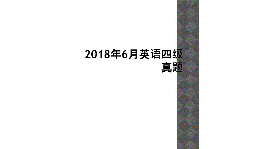 2018年6月英语四级真题_第1页