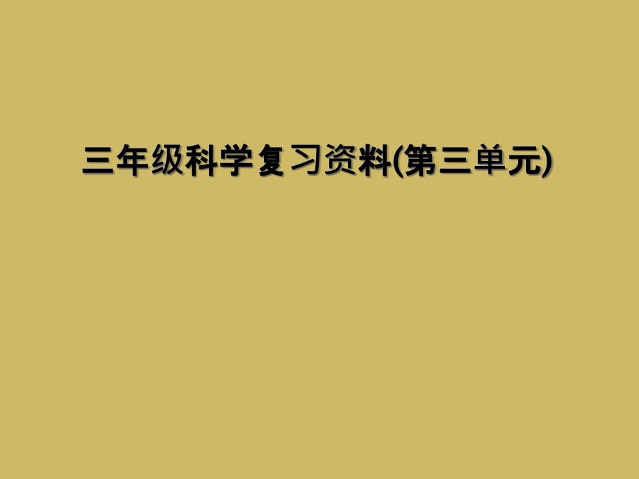 三年级科学复习资料第三单元1_第1页