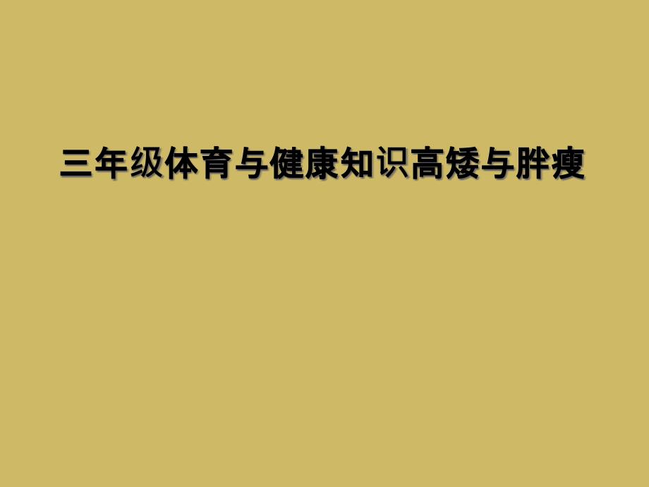 三年级体育与健康知识高矮与胖瘦1_第1页