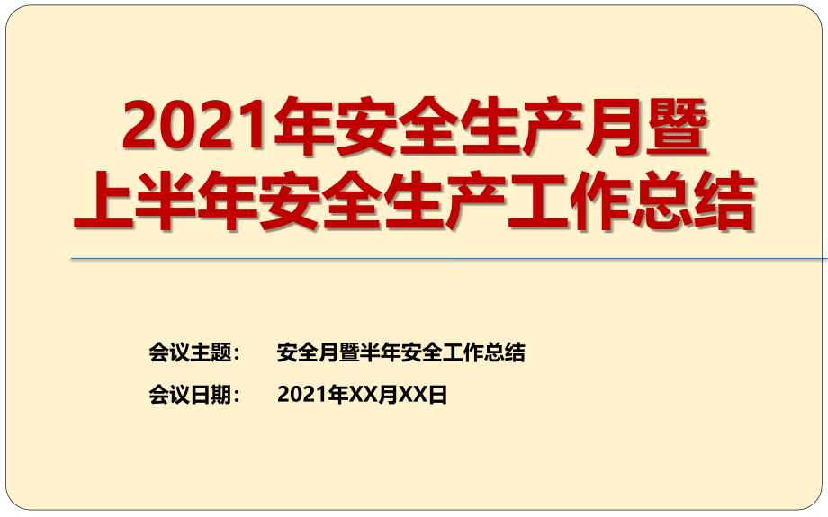 2021年安全生产月暨上半年工作总结PPT课件_第1页