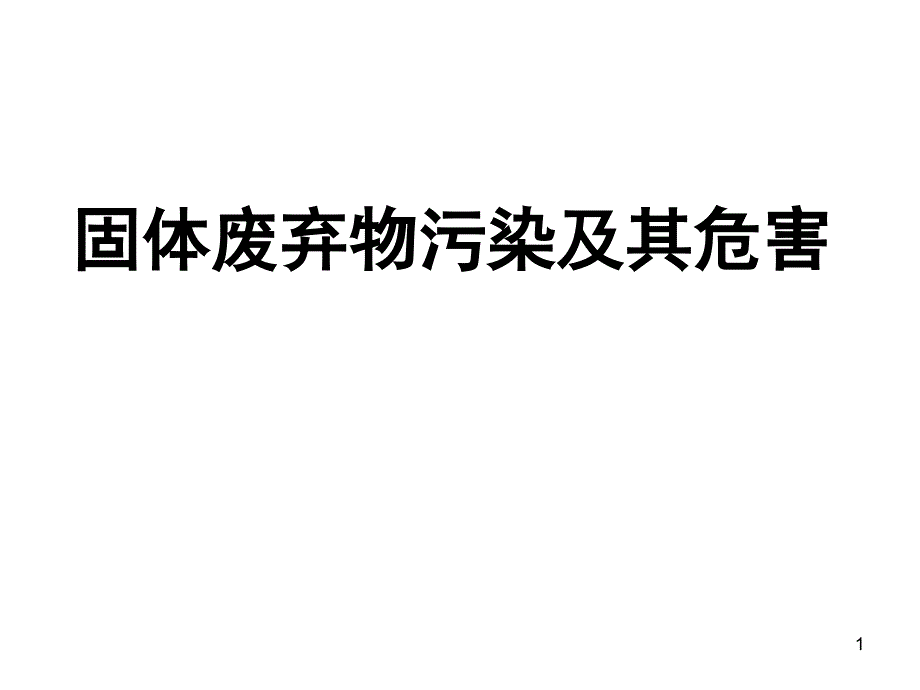 固体废弃物污染及其危害_第1页