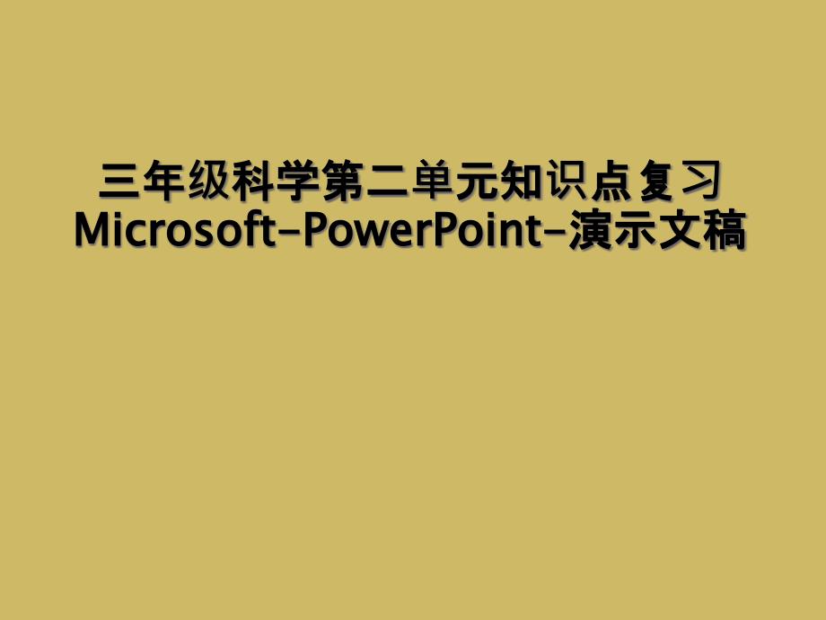 三年级科学第二单元知识点复习MicrosoftPowerPoint演示文稿2_第1页