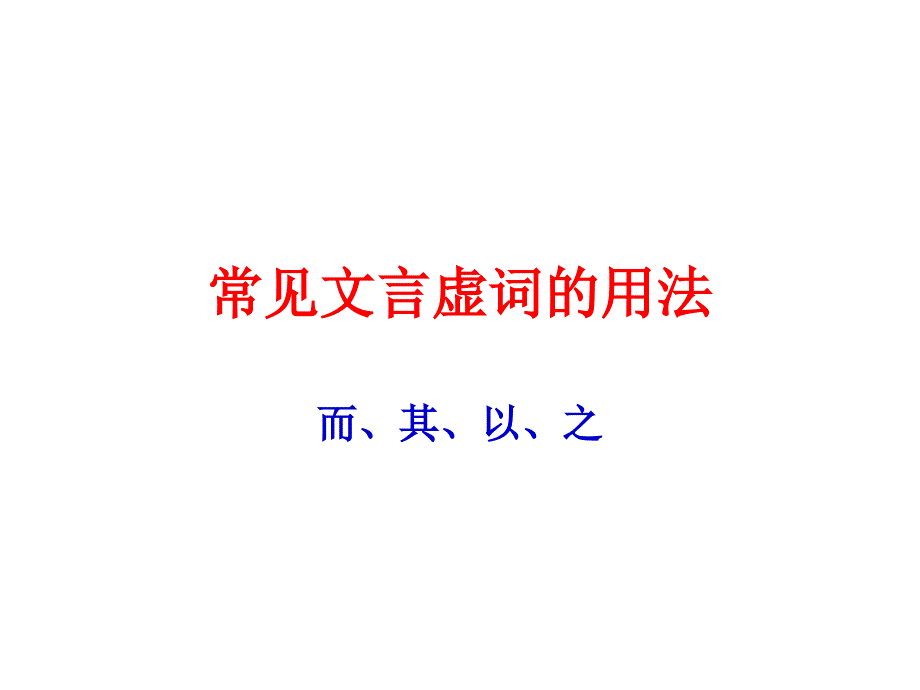 常见文言虚词的用法-而、其、以、之_第1页