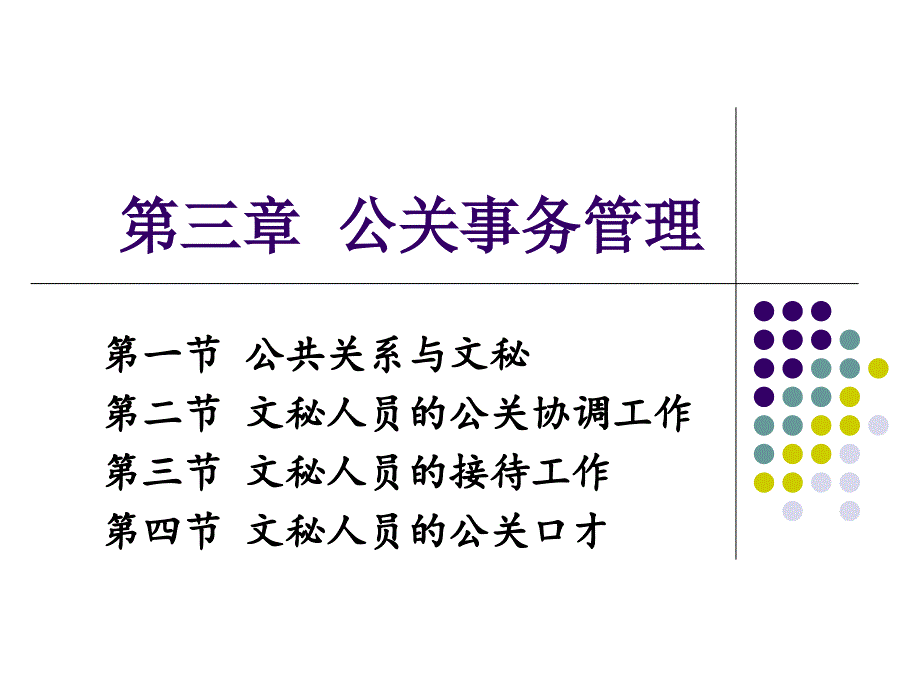 公关事务管理相关知识_第1页