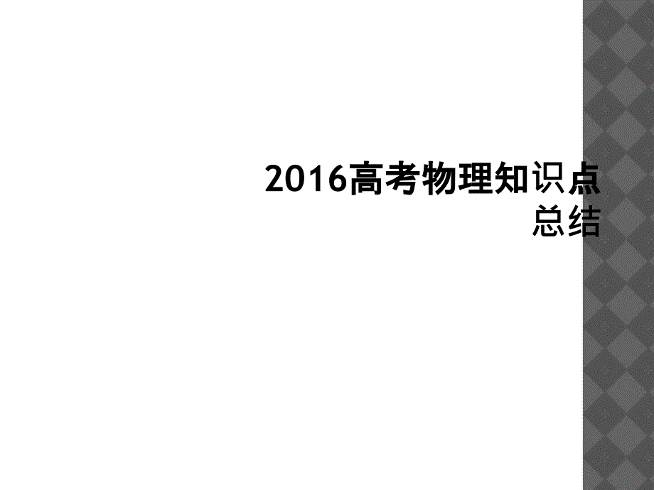 2016高考物理知识点总结_第1页