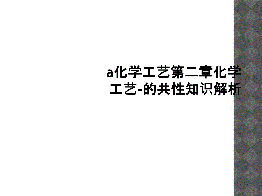 a化学工艺第二章化学工艺的共性知识解析1_第1页