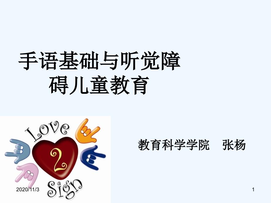 手语基础与听觉障碍儿童教育第二讲、第三讲听力障碍儿童概述_第1页