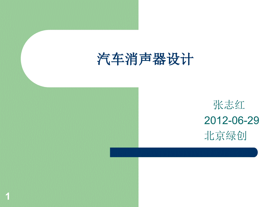 汽车消声器设计概述_第1页