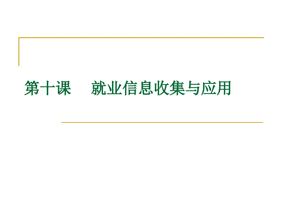 就业信息的收集与应用_第1页