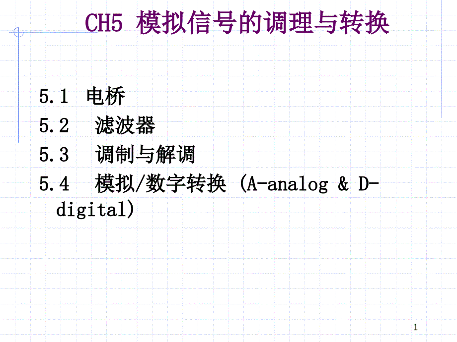 工程测试测试技术51电桥_第1页